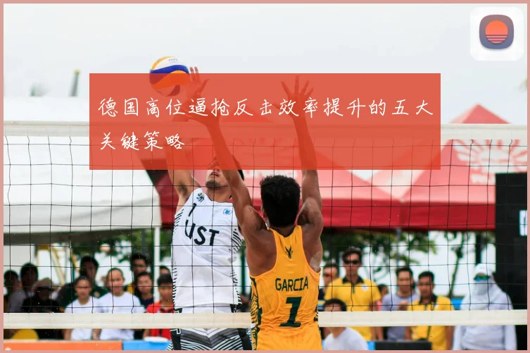 德国高位逼抢反击效率提升的五大关键策略