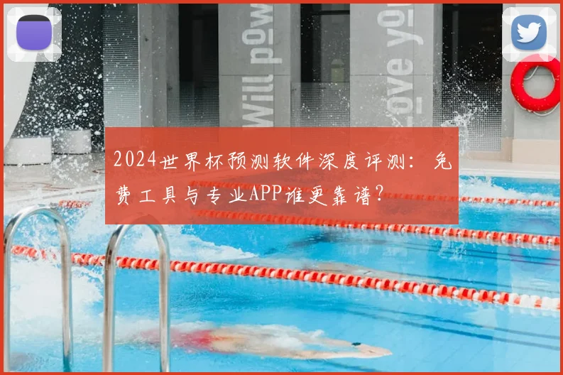 2024世界杯预测软件深度评测：免费工具与专业APP谁更靠谱？
