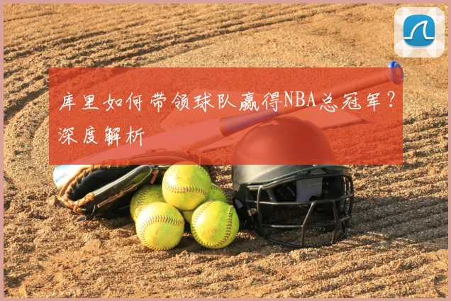 库里如何带领球队赢得NBA总冠军？深度解析