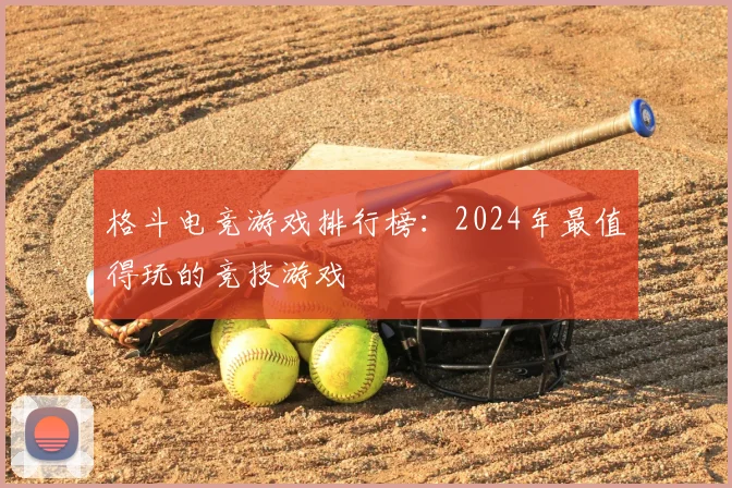 格斗电竞游戏排行榜：2024年最值得玩的竞技游戏