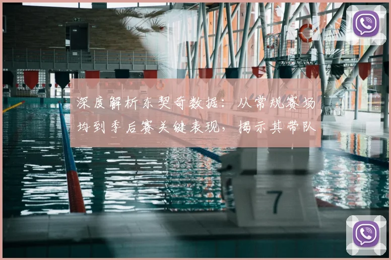 深度解析东契奇数据:从常规赛场均到季后赛关键表现,揭示其带队统治力