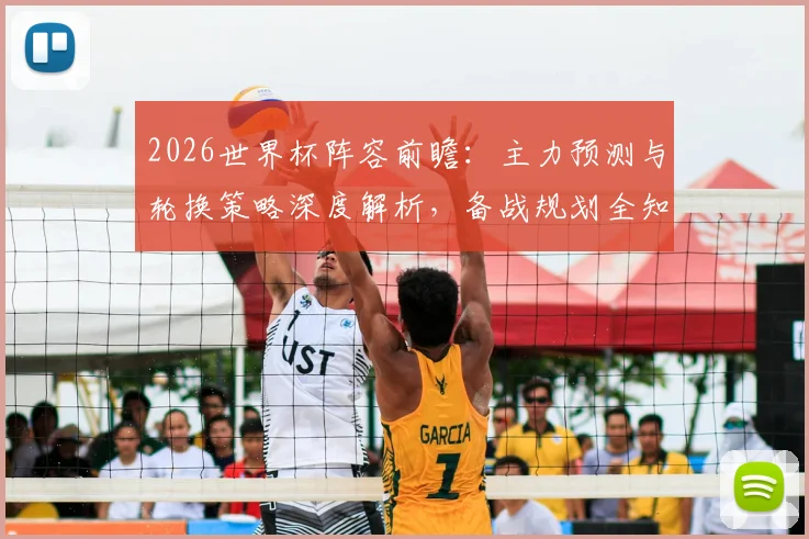 2026世界杯阵容前瞻：主力预测与轮换策略深度解析，备战规划全知道