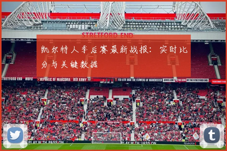 凯尔特人季后赛最新战报:实时比分与关键数据