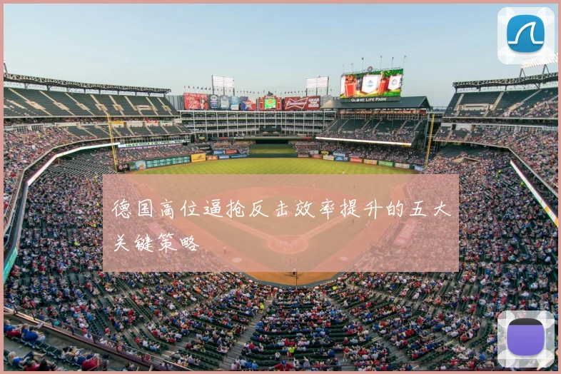 德国高位逼抢反击效率提升的五大关键策略
