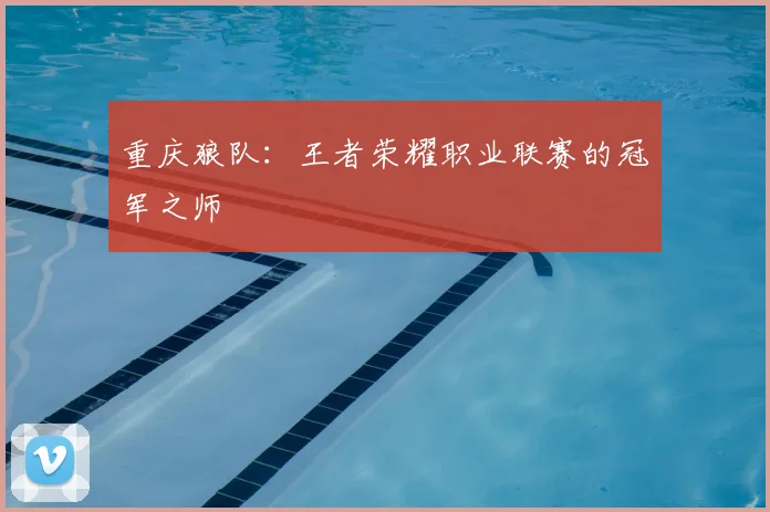 重庆狼队：王者荣耀职业联赛的冠军之师
