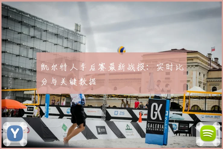 凯尔特人季后赛最新战报:实时比分与关键数据