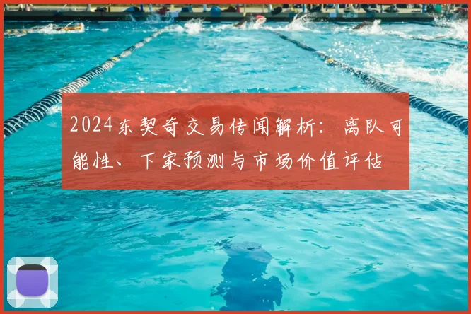 2024东契奇交易传闻解析：离队可能性、下家预测与市场价值评估