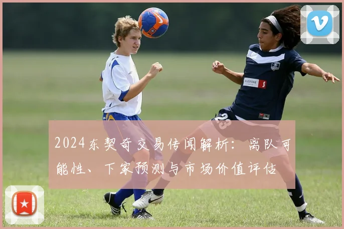 2024东契奇交易传闻解析：离队可能性、下家预测与市场价值评估